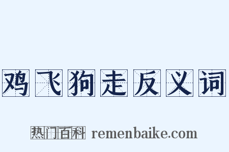 鸡飞狗走反义词是什么意思的图片